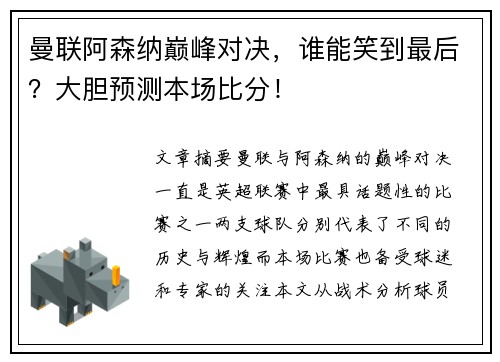 曼联阿森纳巅峰对决，谁能笑到最后？大胆预测本场比分！
