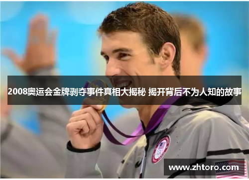 2008奥运会金牌剥夺事件真相大揭秘 揭开背后不为人知的故事